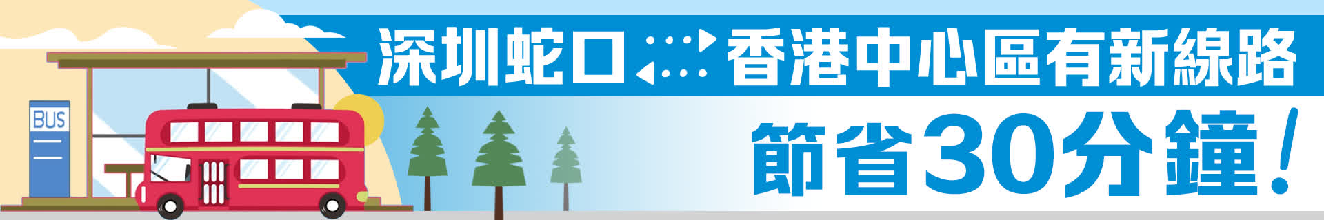 節省30分鐘！深圳蛇口⇄香港中心區有新線路
