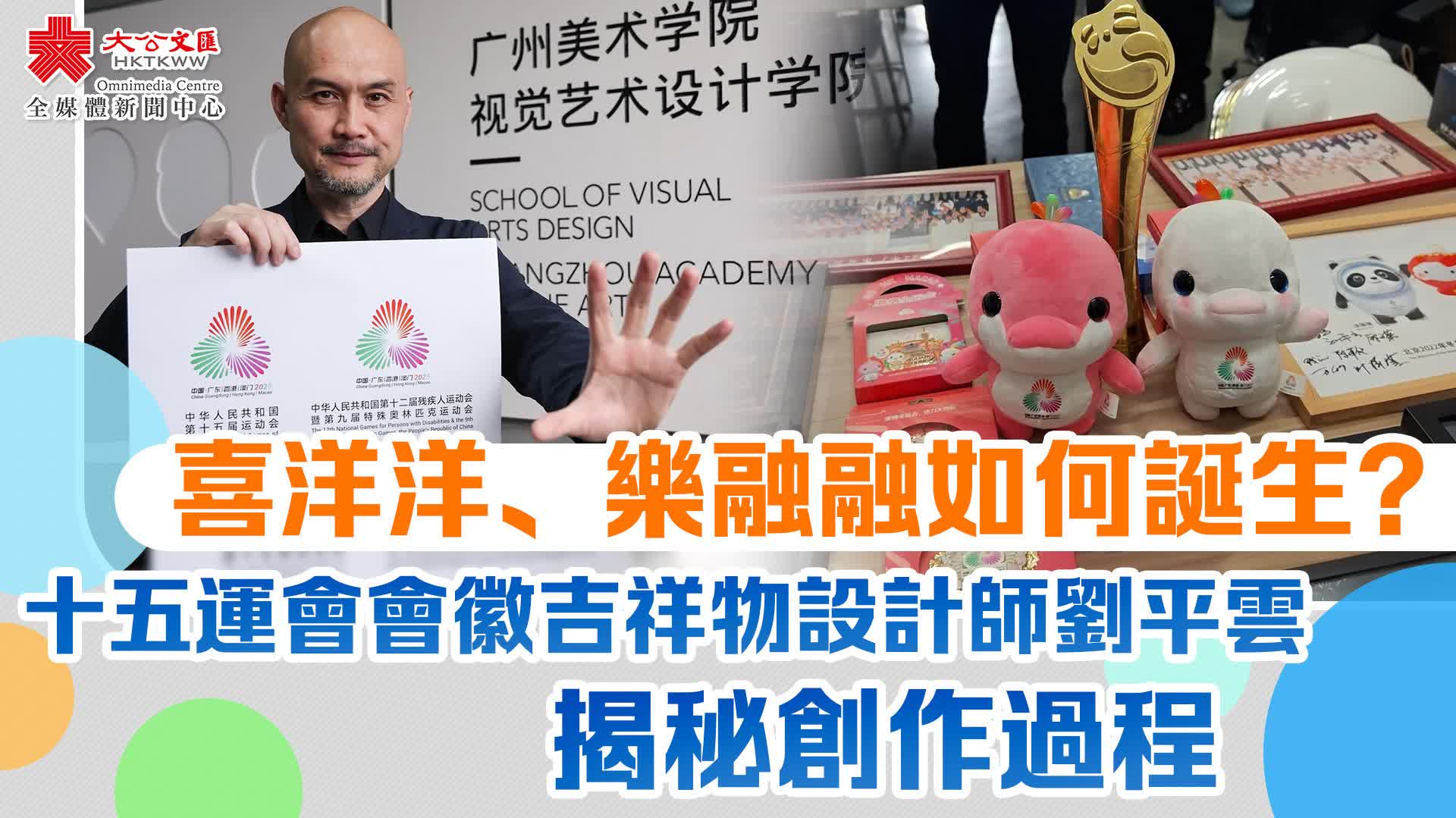 喜洋洋、樂融融如何誕生？十五運會會徽吉祥物設計師劉平雲揭秘創作過程