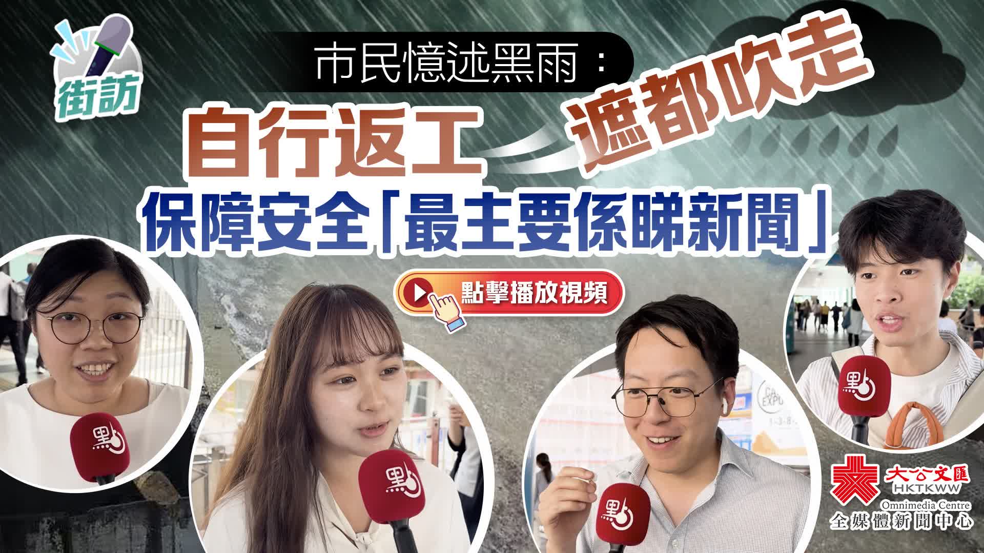 街訪｜市民憶述黑雨：自行返工遮都吹走　保障安全「最主要係睇新聞」