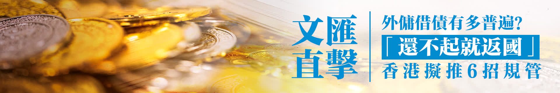 文匯直擊 | 外傭借債有多普遍？「還不起就返國」　香港擬推6招規管
