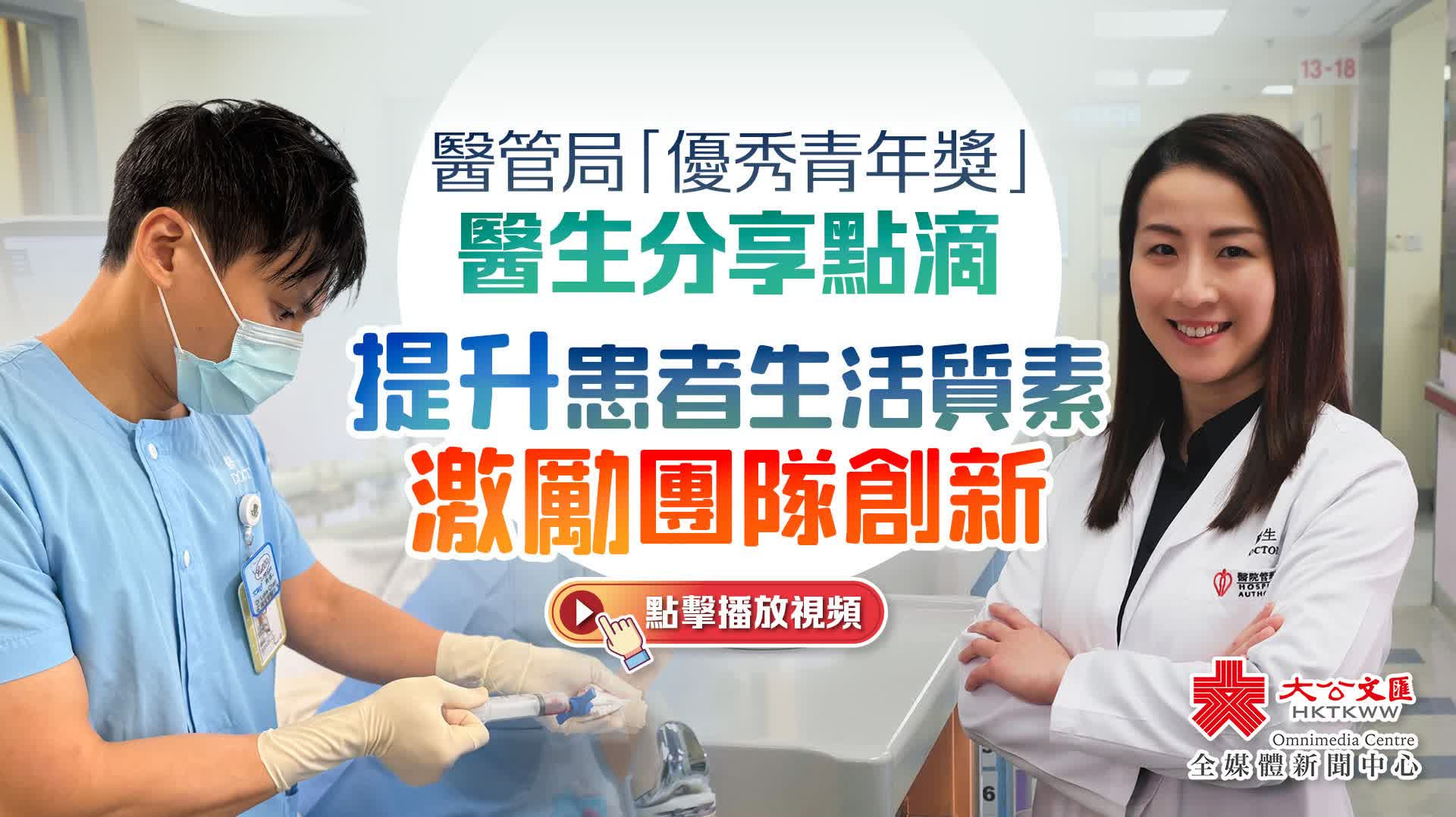 （有片）醫管局「優秀青年獎」醫生分享點滴　提升患者生活質素激勵團隊創新
