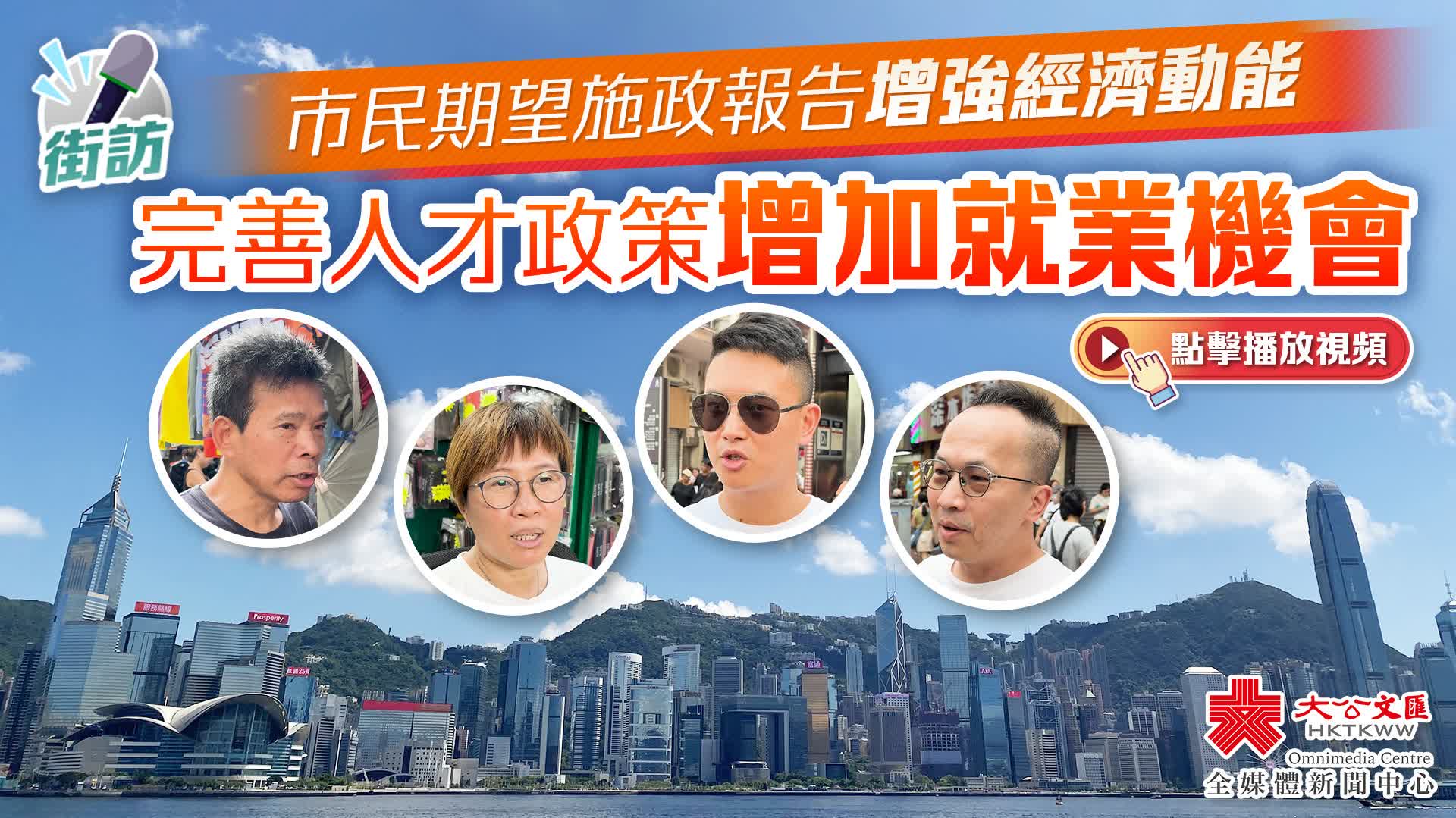 街訪｜市民期望施政報告增強經濟動能　完善人才政策增加就業機會