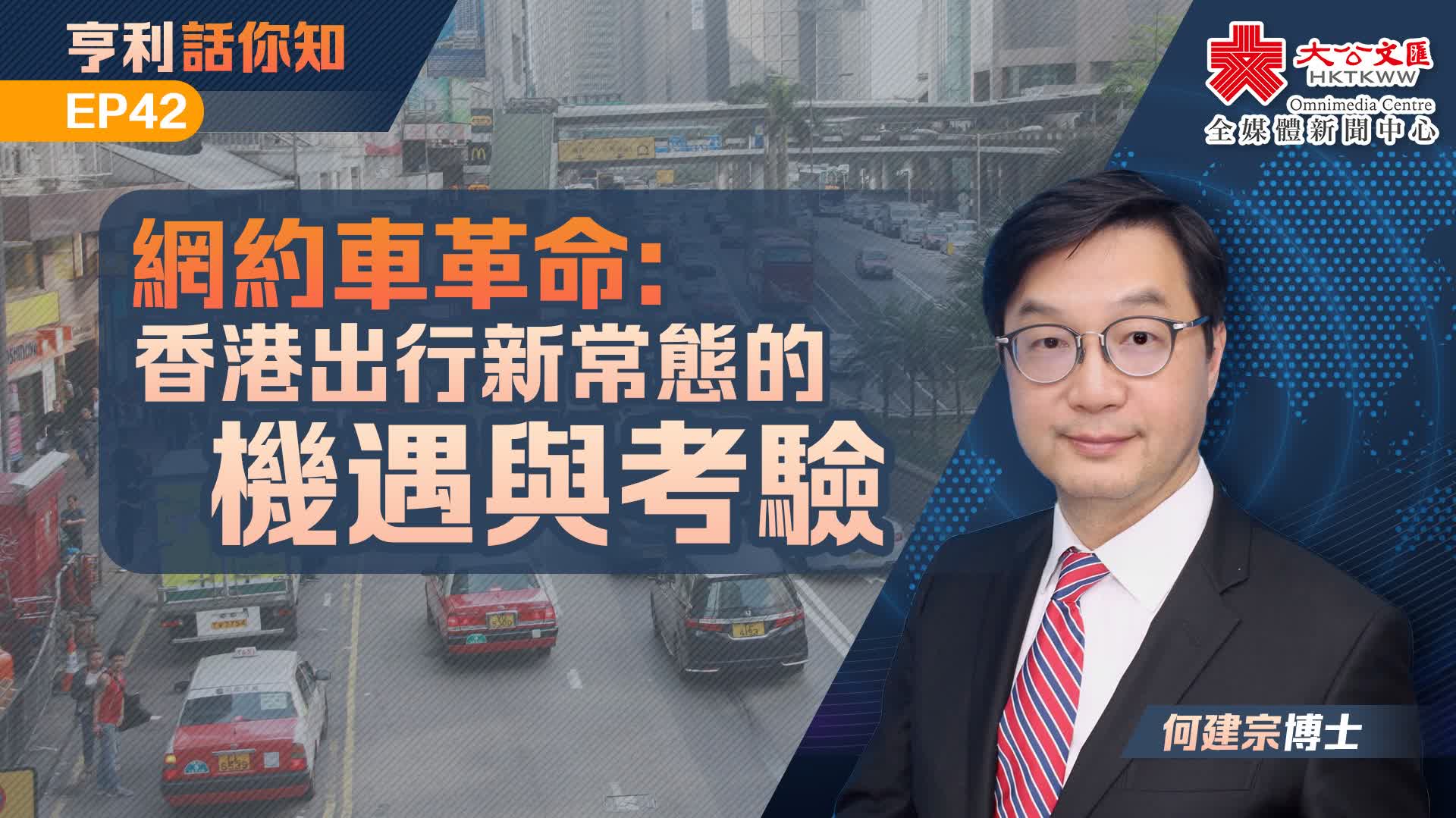 亨利話你知EP42｜網約車革命：香港出行新常態的機遇與考驗
