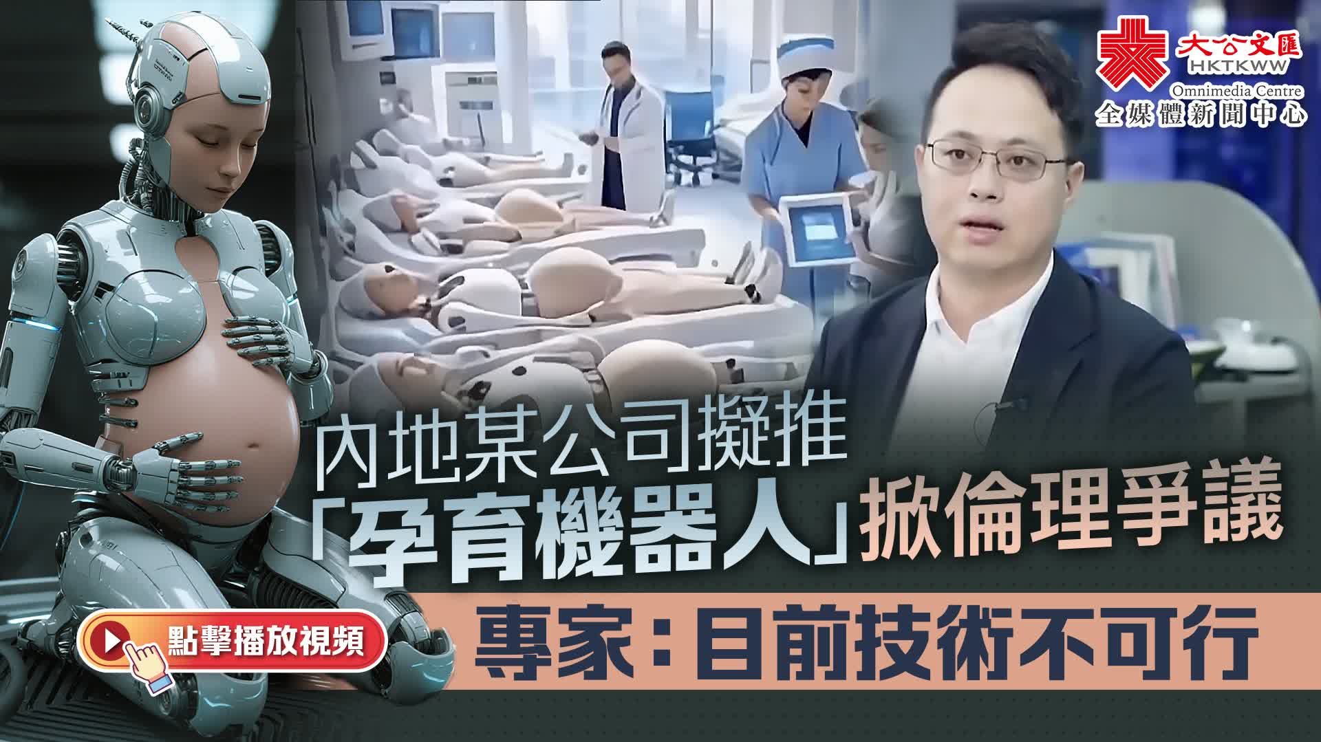 （有片）內地某公司擬推「孕育機器人」