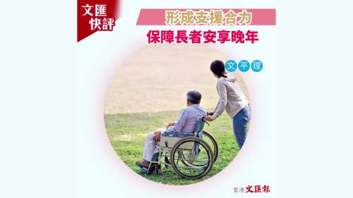(有片) 文匯快評 │ 形成支援合力 保障長者安享晚年