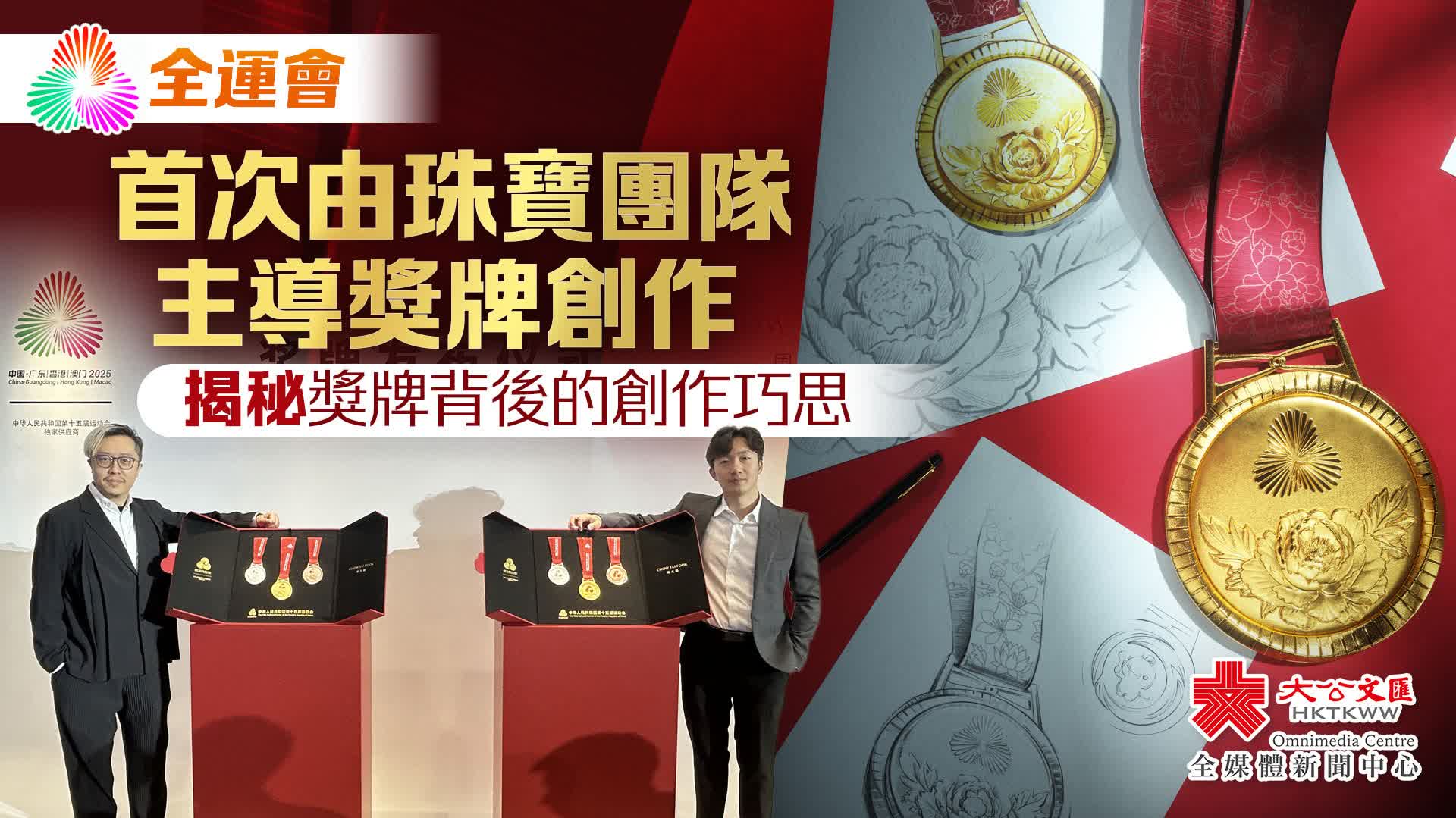 全運會｜首次由珠寶團隊主導獎牌創作　揭秘獎牌背後的創作巧思