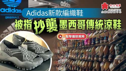 （有片）Adidas新款編織鞋　被指抄襲墨西哥傳統涼鞋
