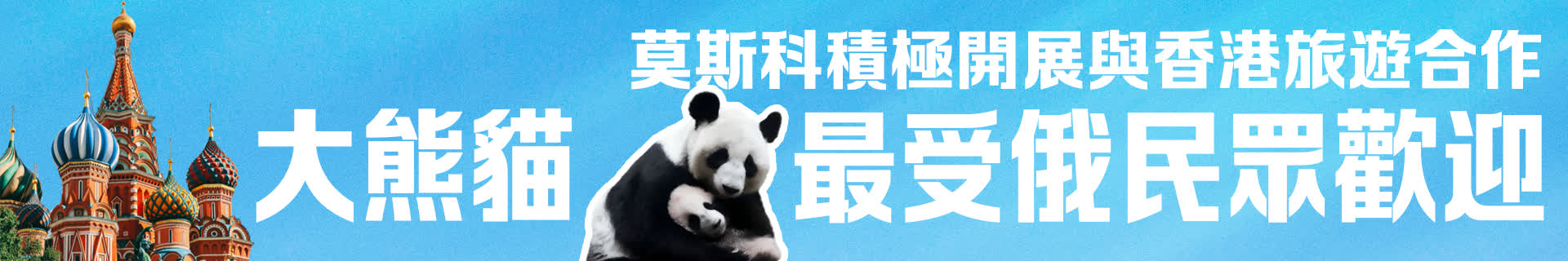 （有片）莫斯科積極開展與香港旅遊合作　大熊貓最受俄民眾歡迎