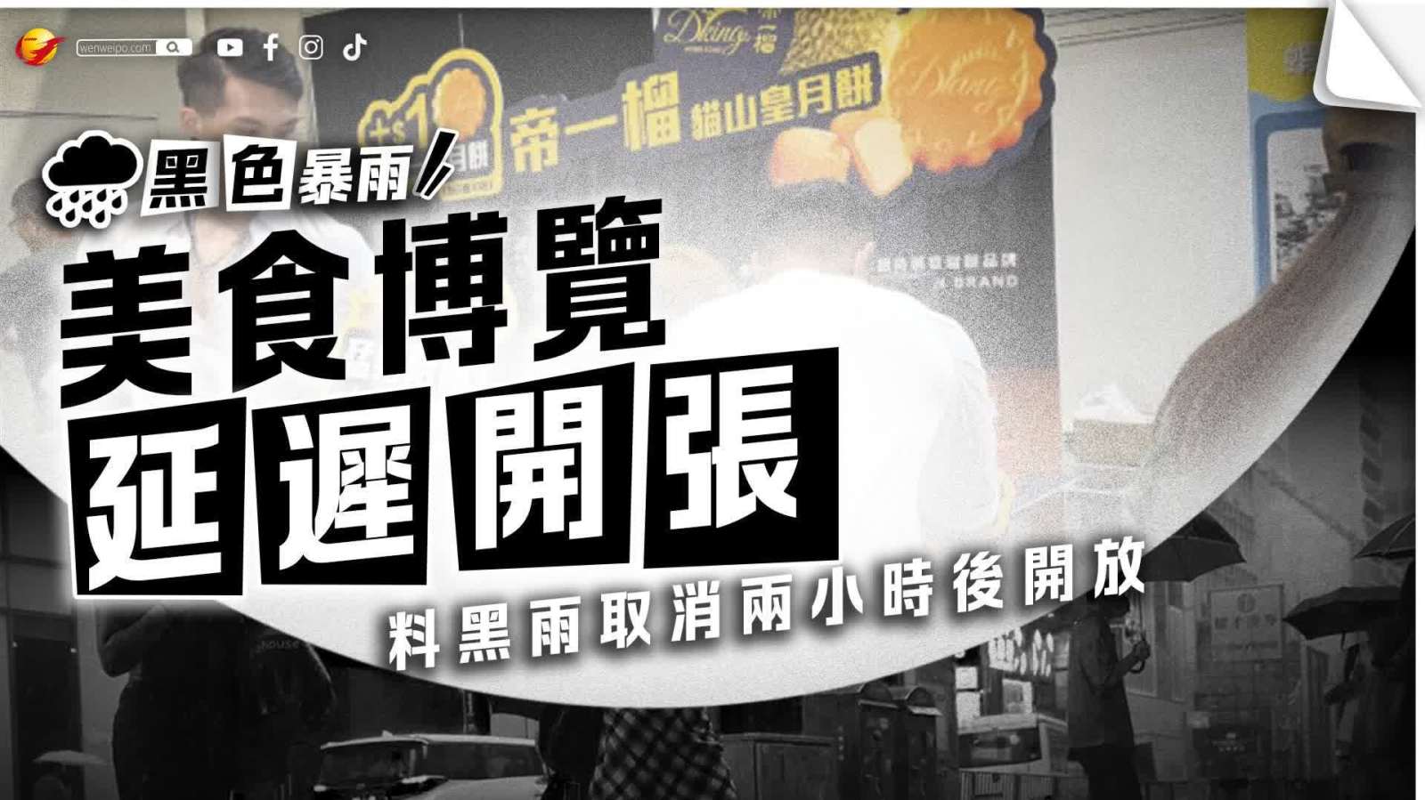 黑雨 | 美食博覽延遲開張　預(yù)計(jì)黑雨取消兩小時(shí)後開放