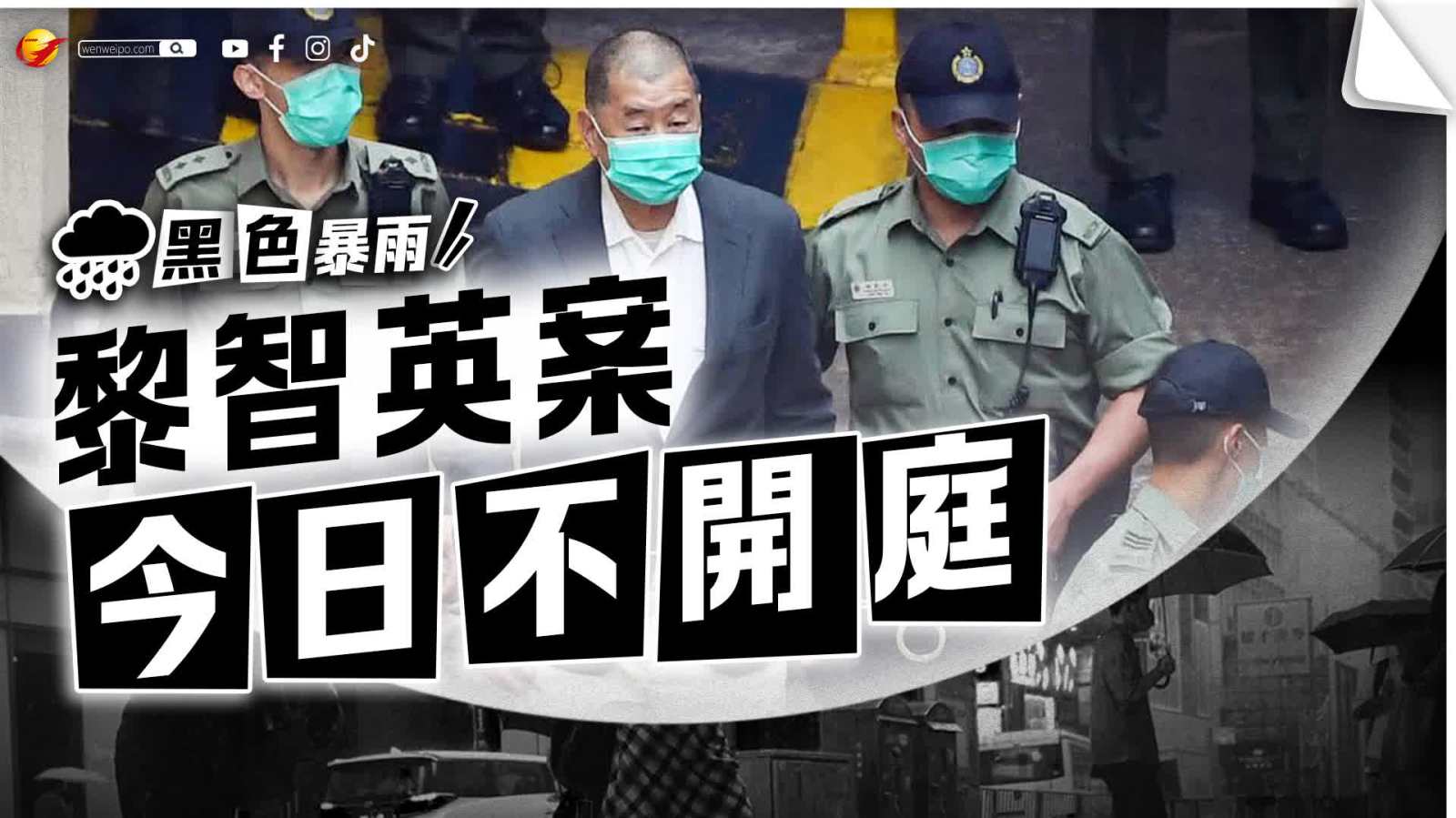 黑雨 | 黎智英案今日不開庭