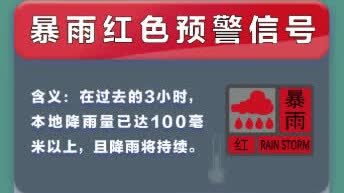 深圳發(fā)布暴雨紅色預(yù)警信號