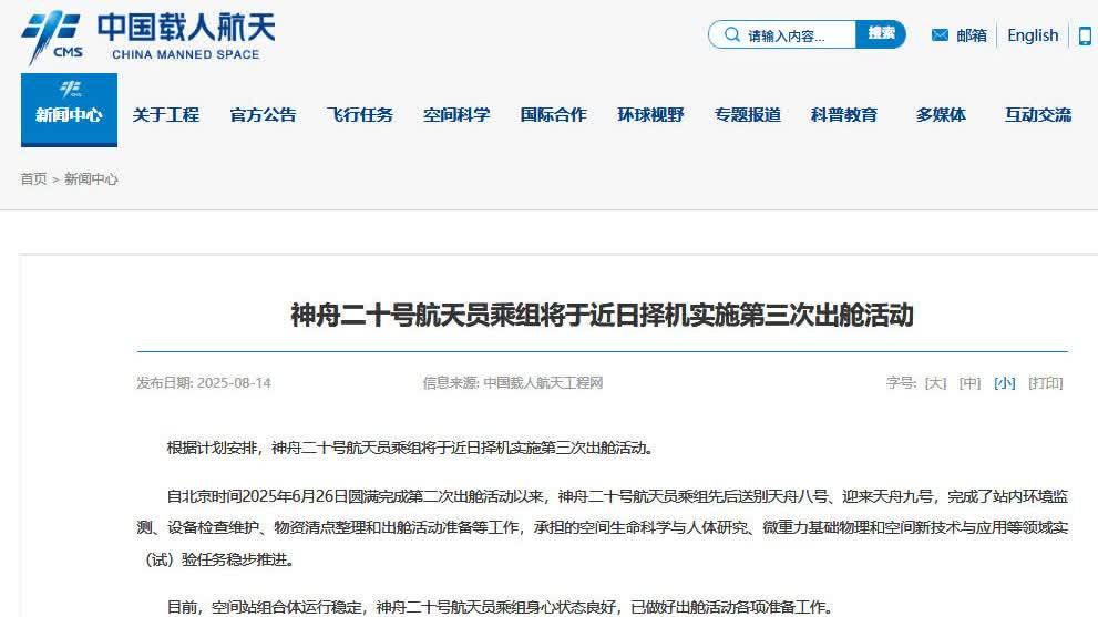 神舟二十號航天員乘組將於近日擇機實施第三次出艙活動
