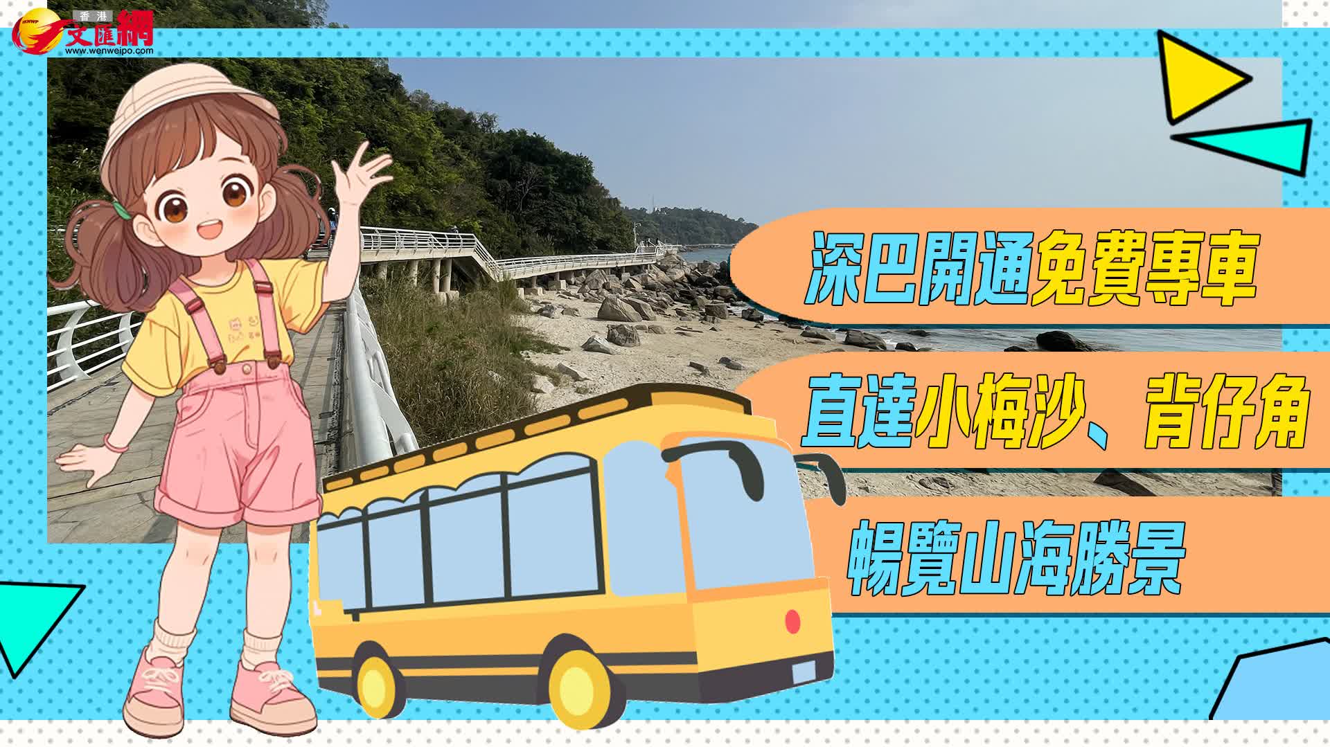 福田/蓮塘口岸出發免費專列！直達小梅沙背仔角世界之窗
