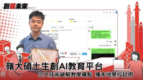 【創領未來】嶺大碩士生創AI教育平台 三大技術破解教學痛點 獲本地學校試用