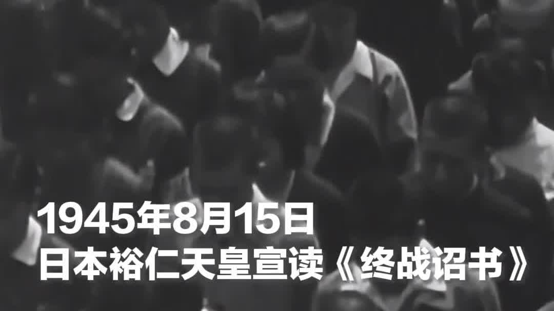 轉存→日本無條件投降原聲