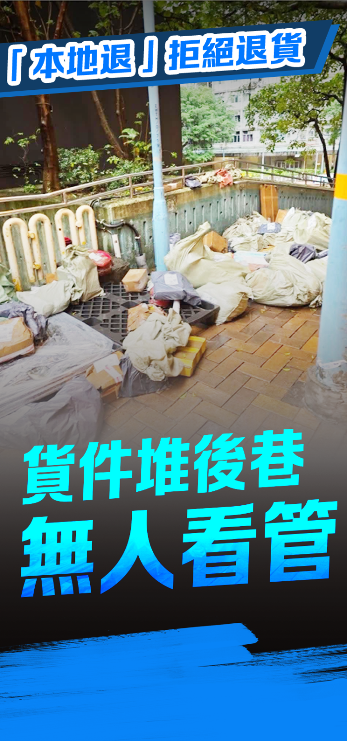 香港網購亂象：「本地退」拒絕退貨　貨件堆後巷無人看管