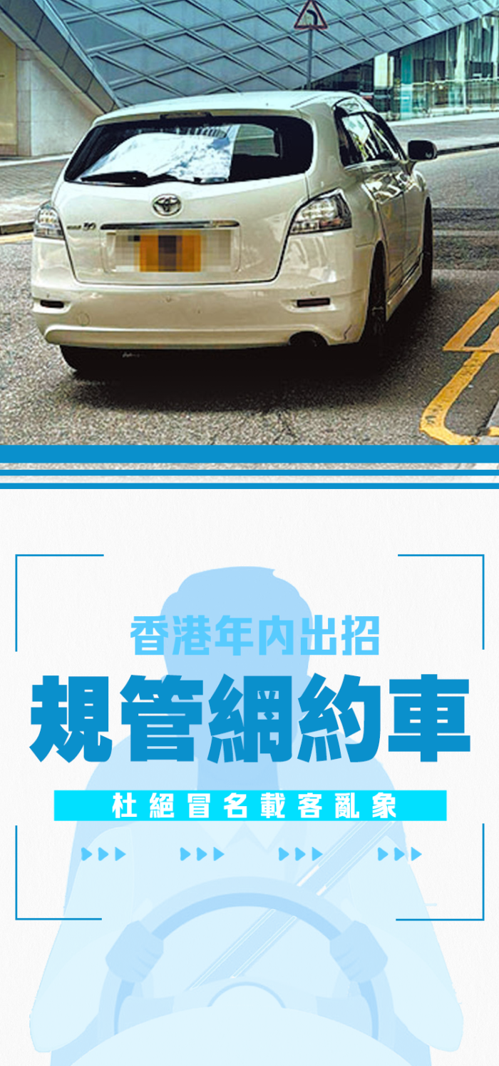 香港年內出招規管網約車　杜絕冒名載客亂象