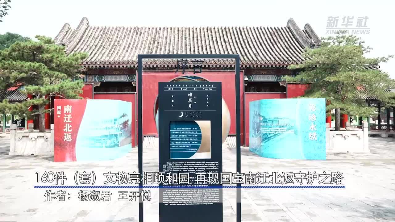 160件(套)文物亮相頤和園 再現國寶南遷北返守護之路 - 神州 - 香港文匯網