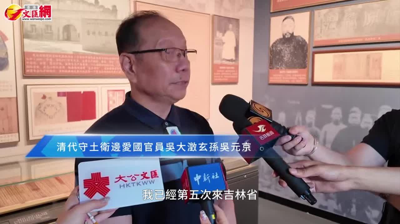 （有片）民族英雄吳大澂玄孫吳元京參觀吉林近現代史展：吾輩青年勿忘歷史艱辛