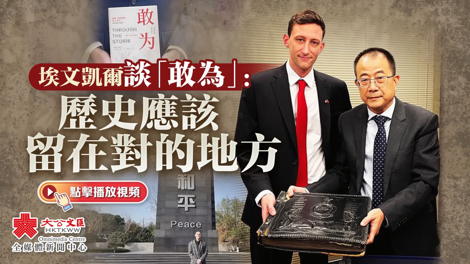 （有片）埃文·凱爾談「敢為」：歷史應該留在對的地方