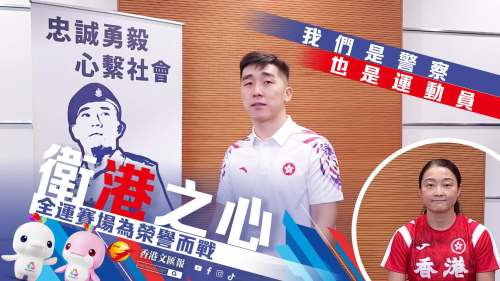 (有片)我們是警察也是運動員 衛港之心全運賽場為榮譽而戰