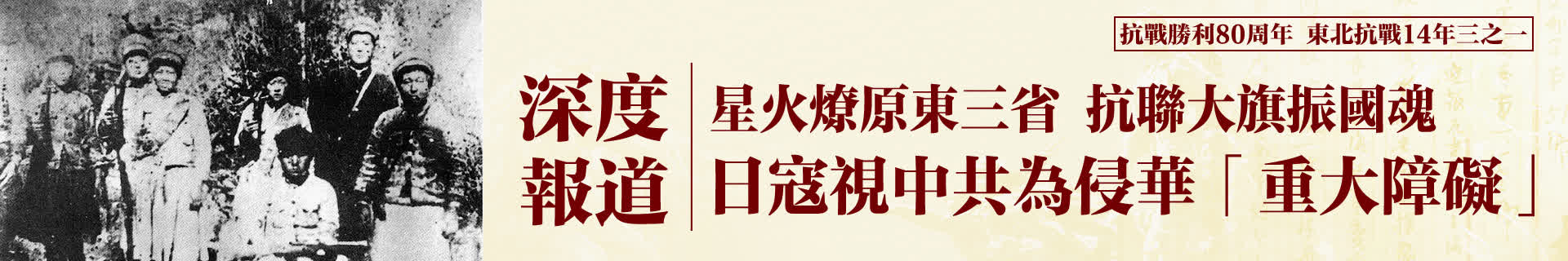【抗戰勝利80周年 東北抗戰14年三之一】深度報道：星火燎原東三省 抗聯大旗振國魂 日寇視中共為侵華「重大障礙」