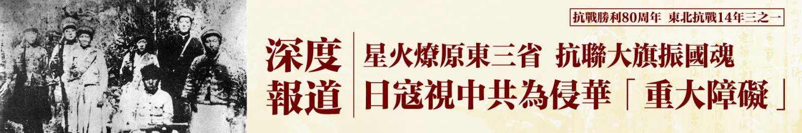 【抗戰勝利80周年 東北抗戰14年三之一】深度報道：星火燎原東三省 抗聯大旗振國魂 日寇視中共為侵華「重大障礙」