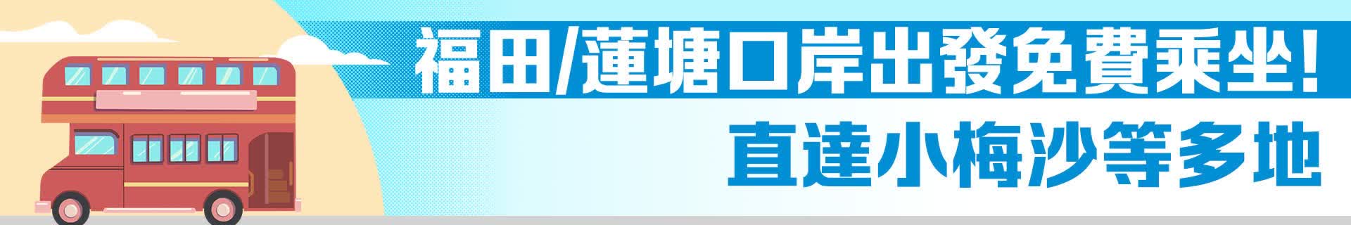 福田/蓮塘口岸出發免費乘坐！直達小梅沙等多地