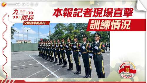 九三閱兵｜記者探訪閱兵訓練場