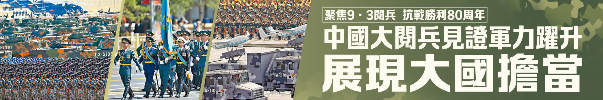 【聚焦9·3閱兵】抗戰勝利80周年：中國大閱兵見證軍力躍升 展現大國擔當
