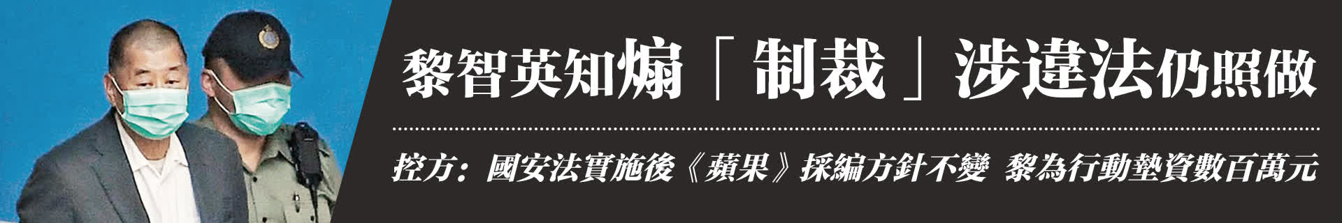 黎智英知煽「制裁」涉違法仍照做