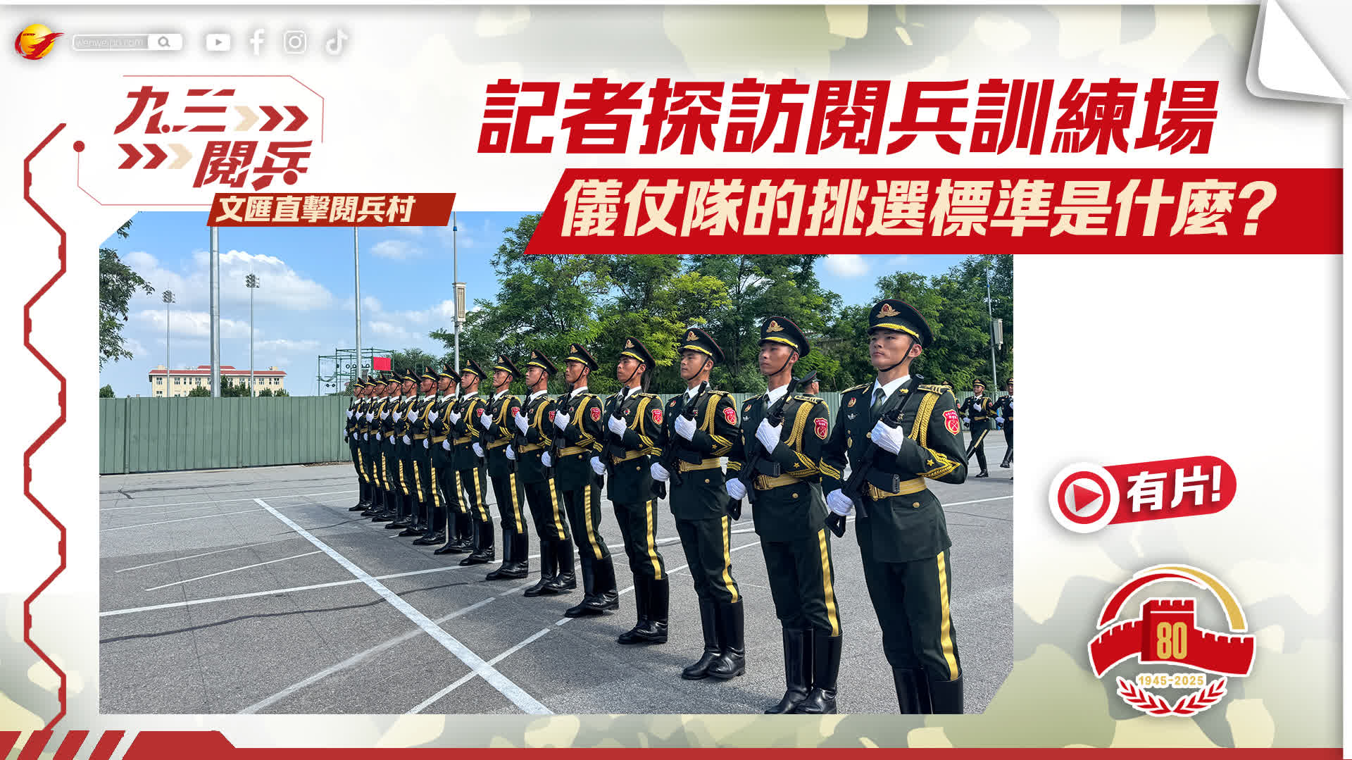 探訪閱兵訓練場　來看看儀仗隊的挑選標準是什麼？