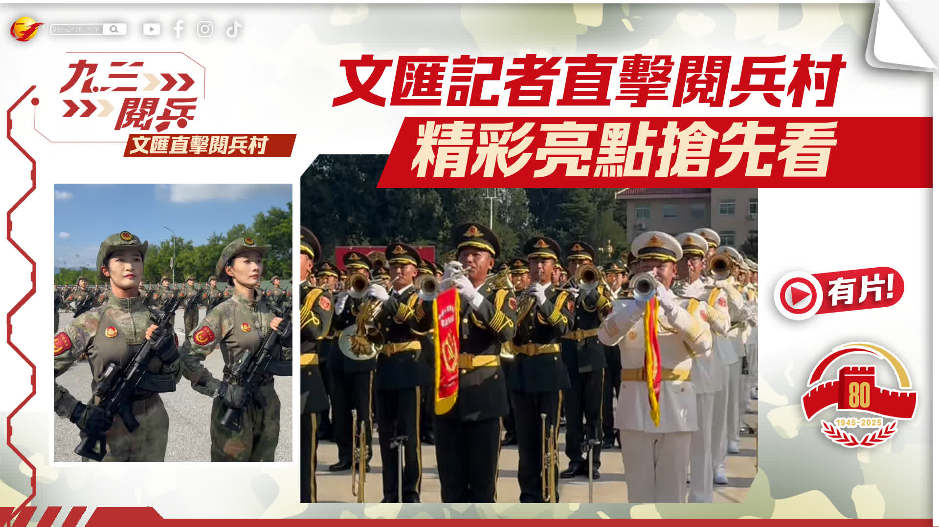 九三閱兵 | 文匯記者直擊閱兵村　精彩亮點搶先看