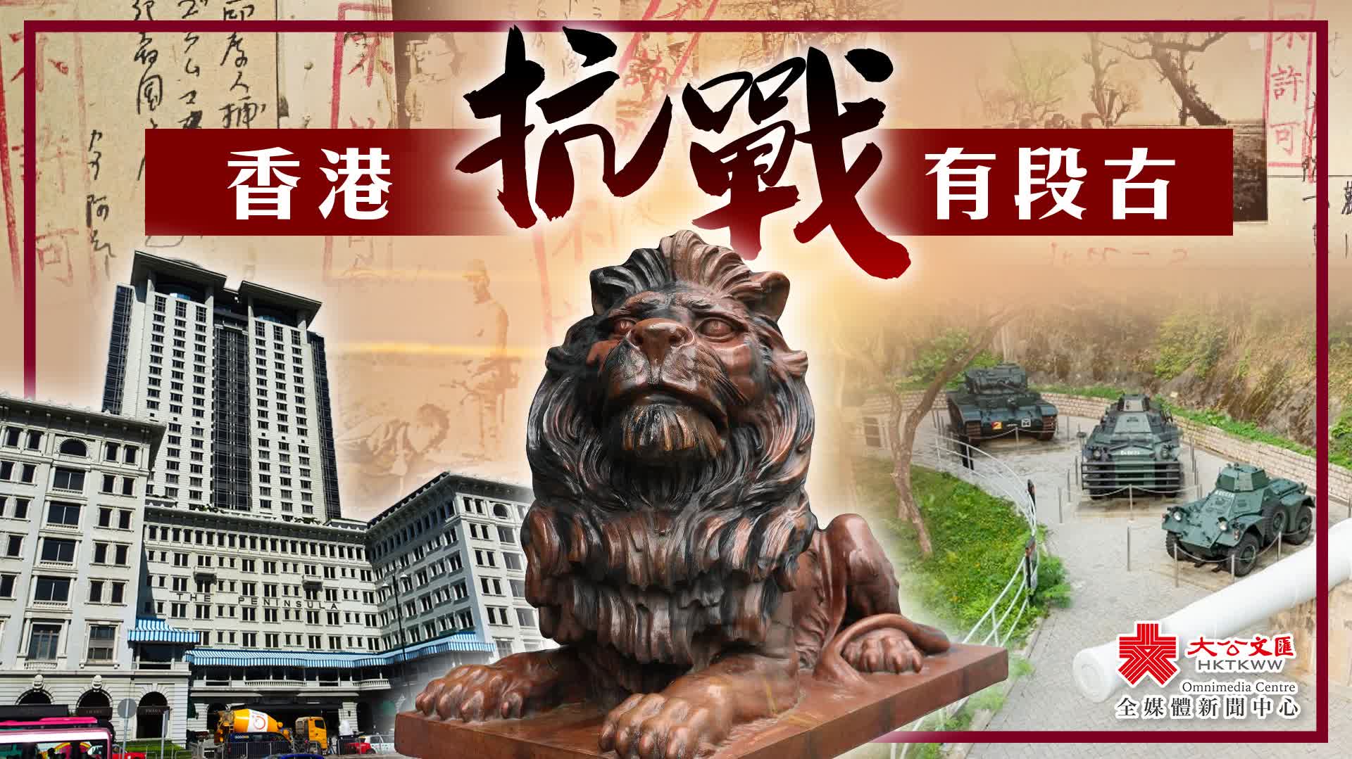 （有片）香港抗戰有段古｜這座博物館　見證日軍突襲戰況有多慘烈