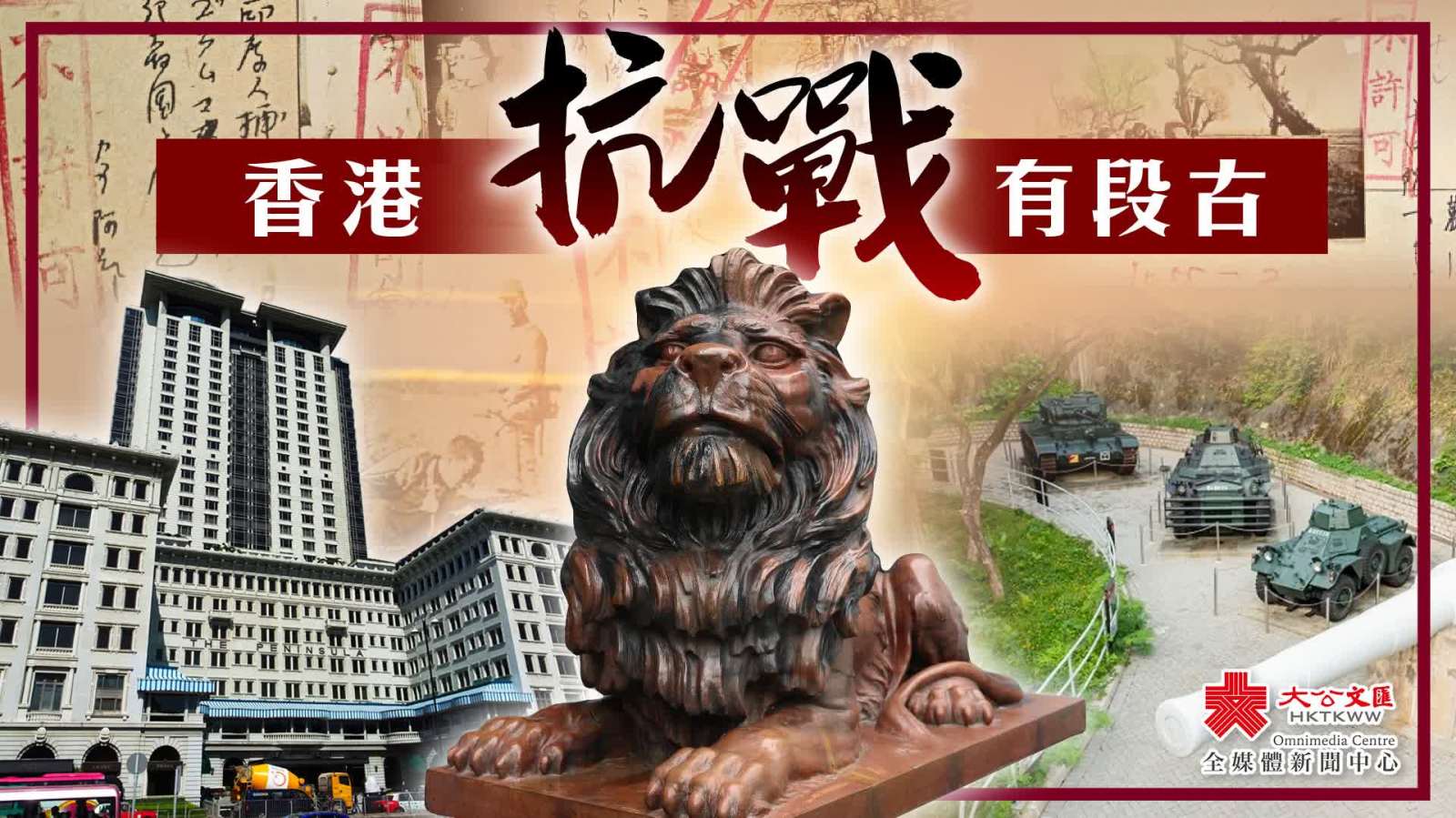 （有片）香港抗戰有段古｜這座博物館　見證日軍突襲戰況有多慘烈