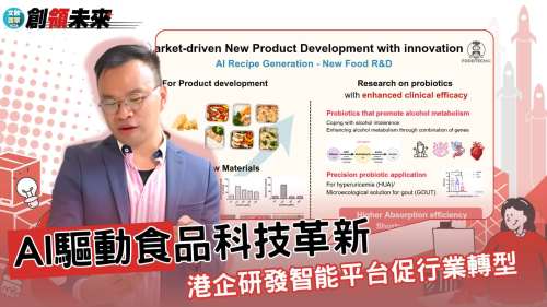 【創領未來】AI驅動食品科技革新 港企研發智能平台促行業轉型