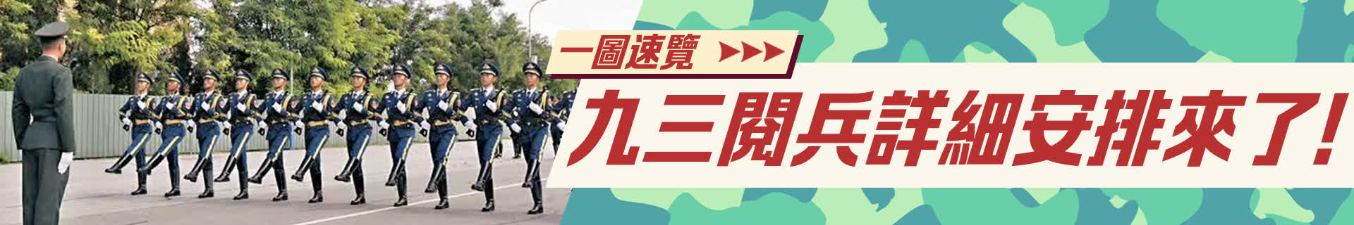 九三閱兵詳細安排來了！一圖速覽