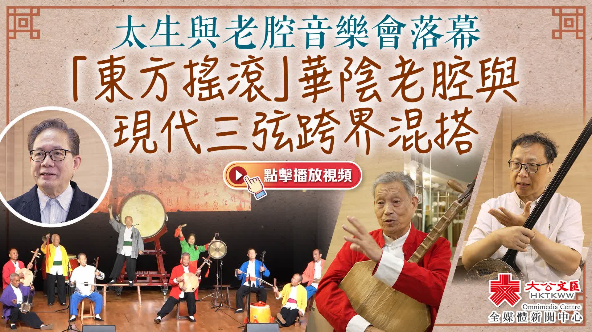 太生與老腔音樂會落幕　「東方搖滾」華陰老腔與現代三弦跨界混搭
