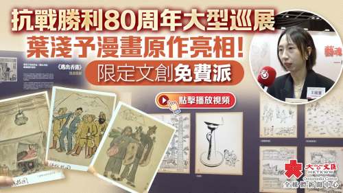 （有片）抗戰勝利80周年大型巡展　葉淺予漫畫原作亮相！限定文創免費派