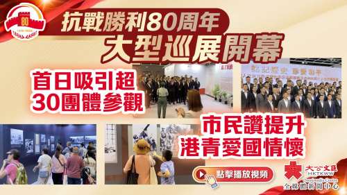 （有片）抗戰勝利80周年大型巡展開幕　首日吸引超30團體參觀　市民讚提升港青愛國情懷