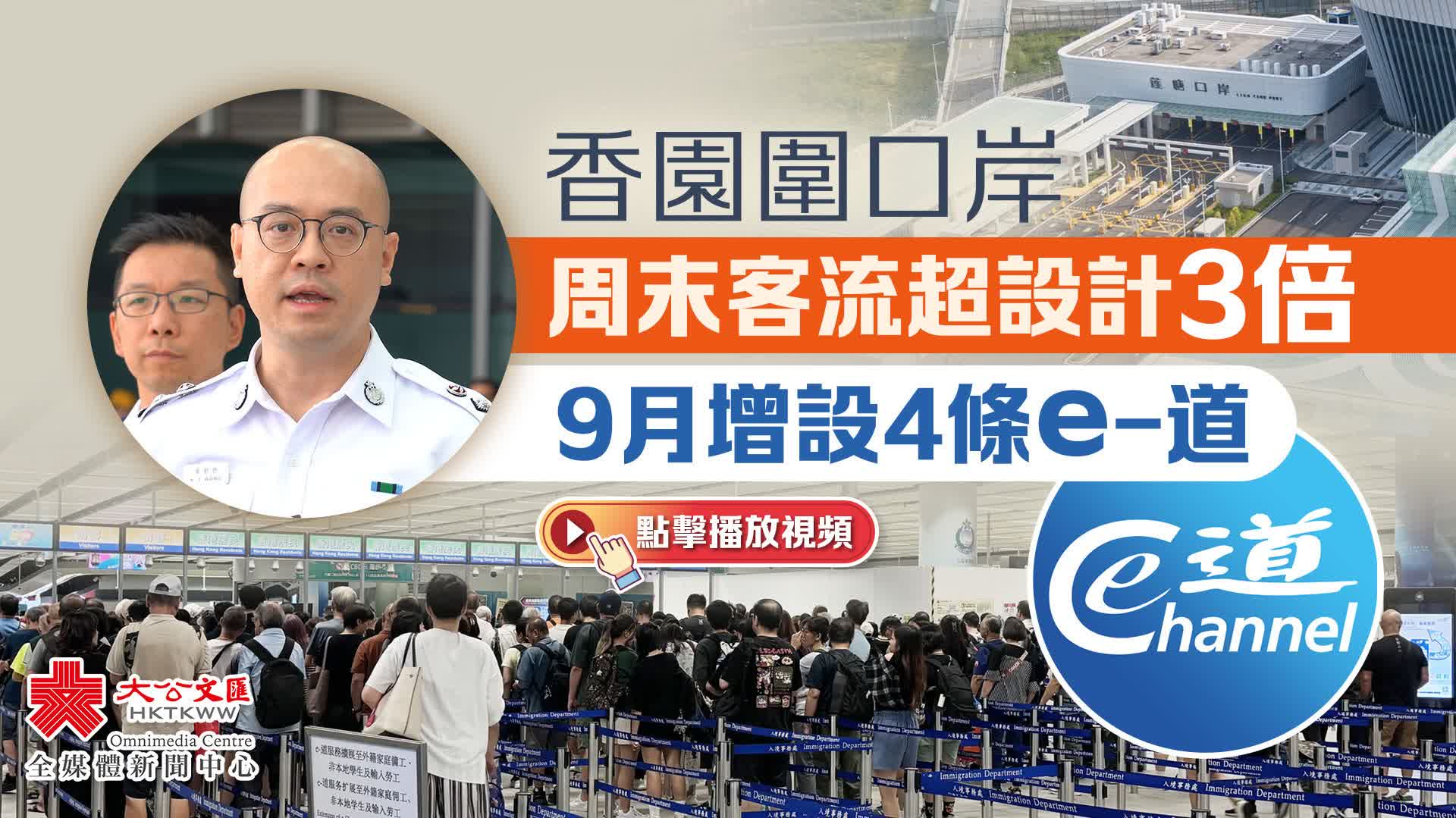 （有片+多圖）香園圍口岸周末客流超設計3倍　9月增設4條e-道