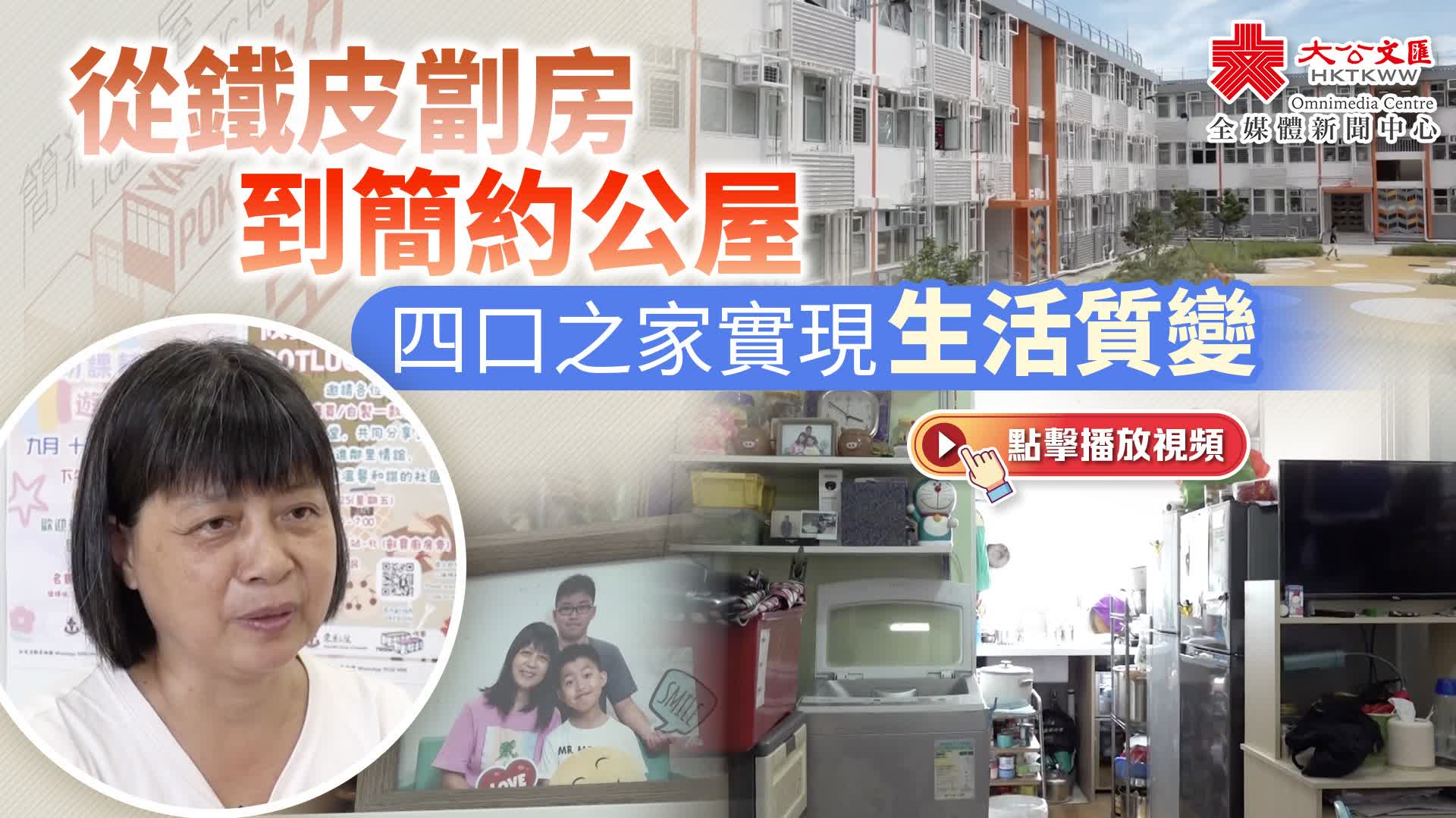 從鐵皮劏房到簡約公屋　四口之家實現生活質變