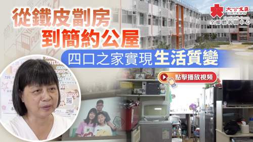 從鐵皮劏房到簡約公屋　四口之家實現生活質變