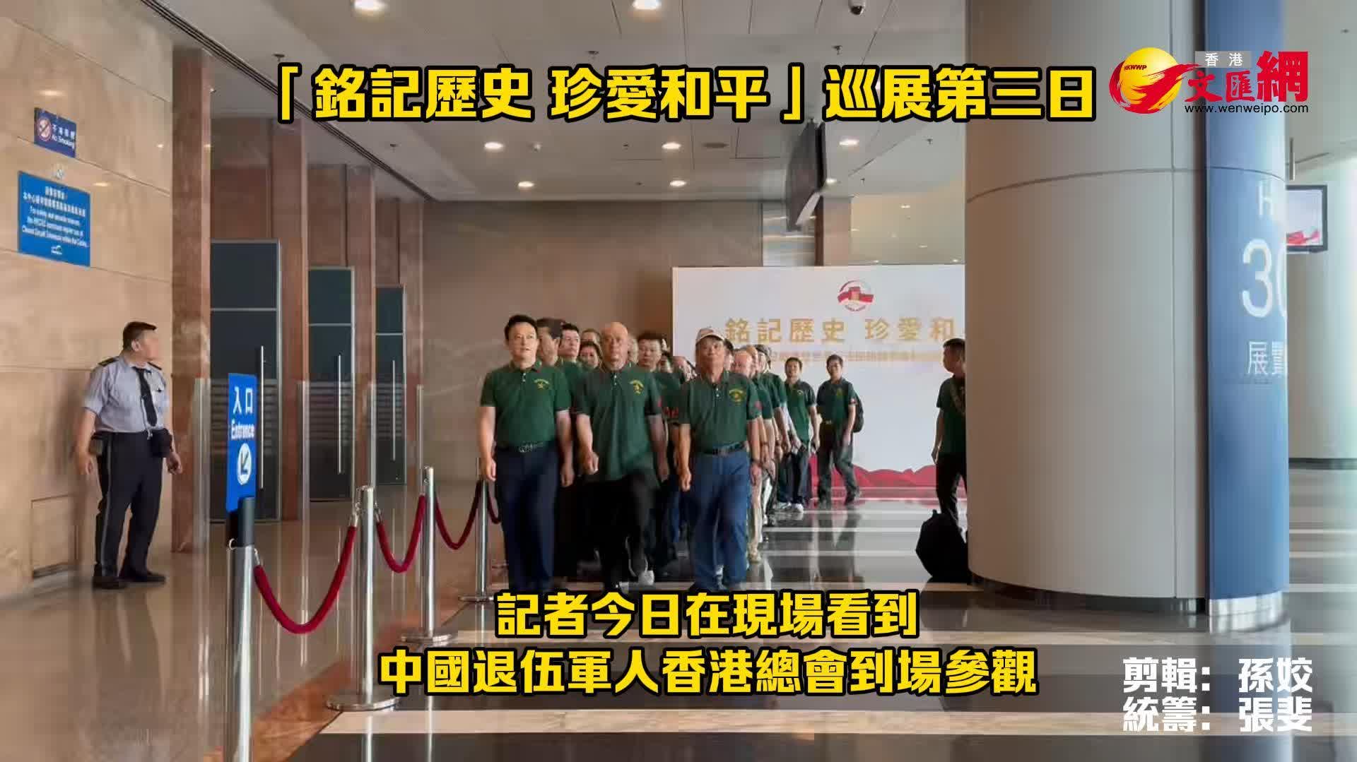 中國退伍軍人香港總會到場參觀　「銘記歷史 珍愛和平」巡展今繼續