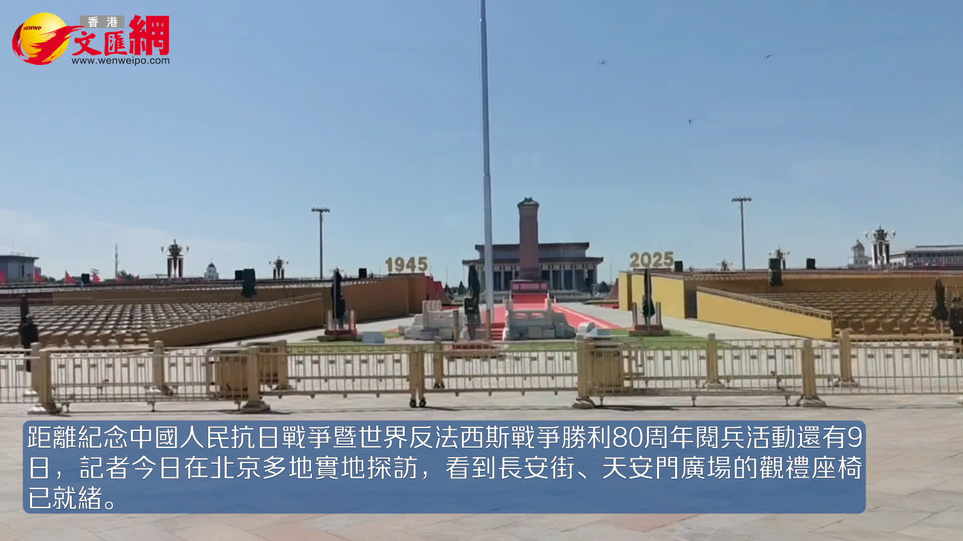 實拍畫面！九三閱兵倒計時9天　觀禮座椅就緒