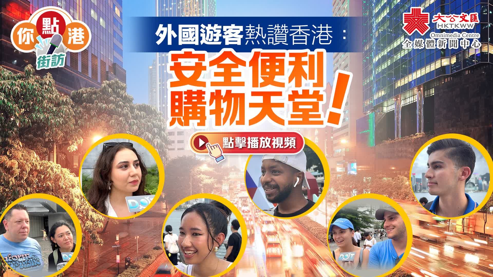 你點港｜外國遊客熱讚香港：安全便利　購物天堂！