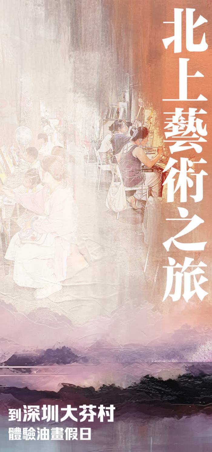 北上藝術之旅！到深圳大芬村體驗油畫假日