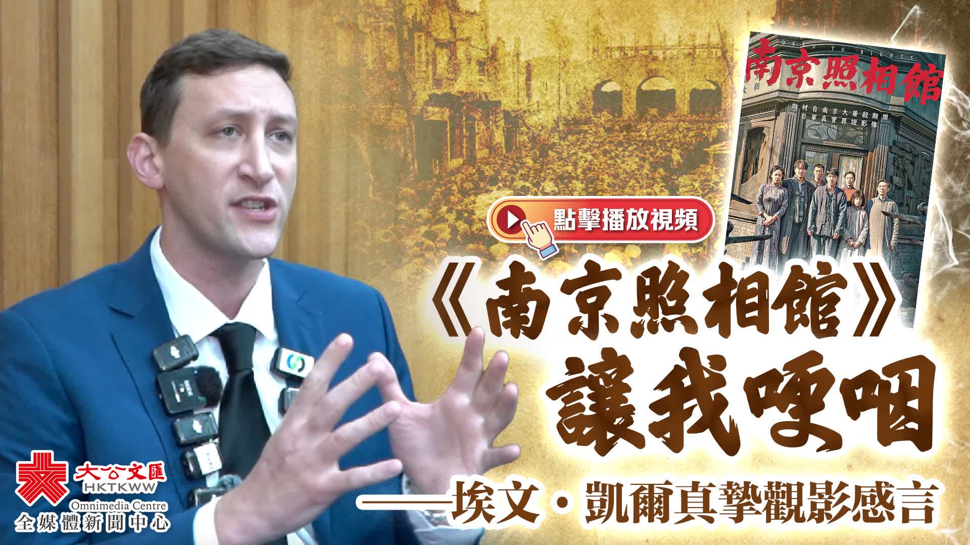 （有片）《南京照相館》讓我哽咽——埃文·凱爾真摯觀影感言