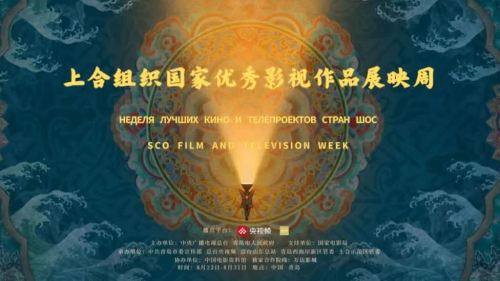 從貝加爾湖到青島上合展映周　《紅絲綢》跨越的不止是溫度！