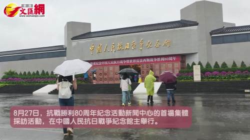 （有片）新聞中心首場採訪　中外媒體冒暴雨參觀抗日戰爭紀念館